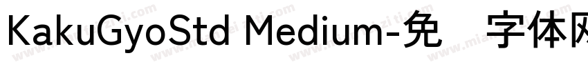 KakuGyoStd Medium字体转换